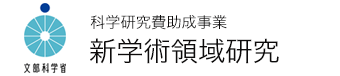 科学研究費助成事業 新学術領域研究